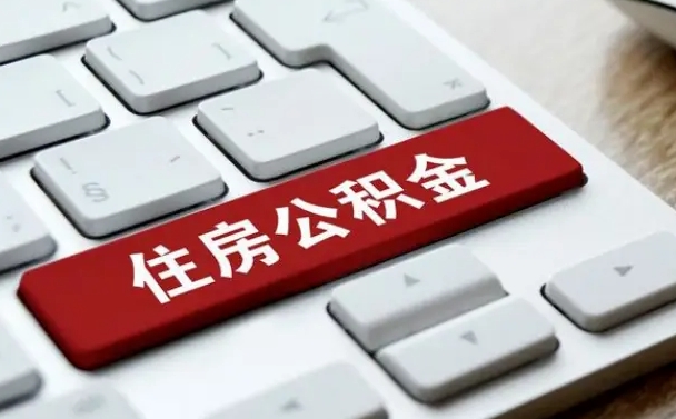西安住房公积金怎么申请贷款（西安住房公积金怎么申请贷款流程）